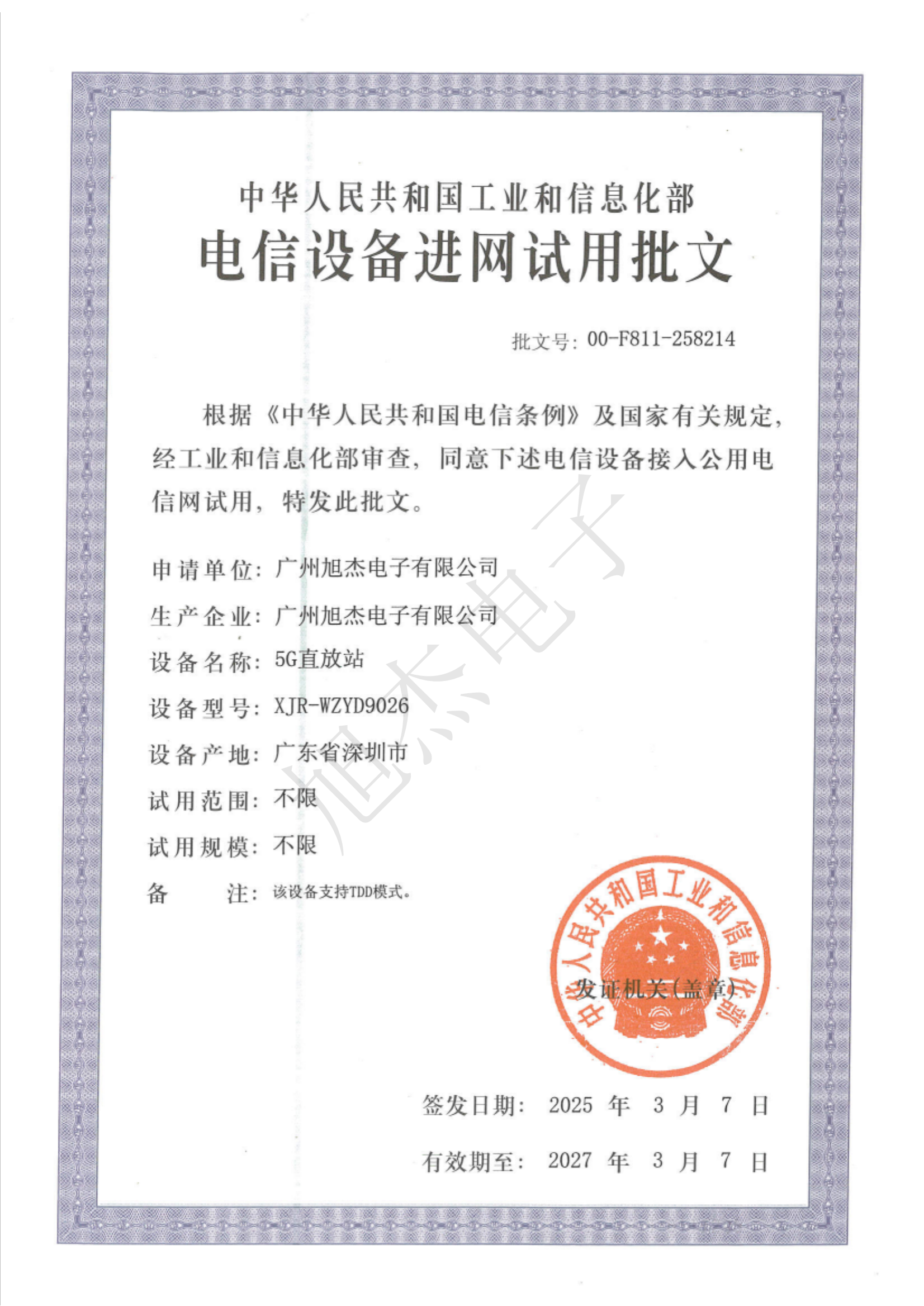 電信設備進網試用批文 